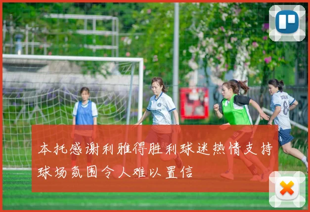 本托感谢利雅得胜利球迷热情支持球场氛围令人难以置信