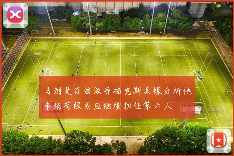 马刺是否该放弃福克斯美媒分析他市场有限或应继续担任第六人